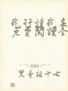 我行让我来小说免费阅读全文