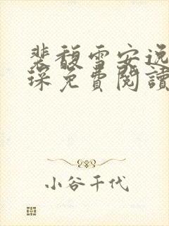 裴馥雪安逸许云琛免费阅读