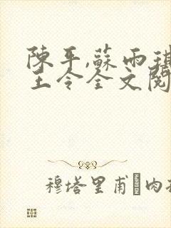 陈平,苏雨琪龙王令全文阅读免费