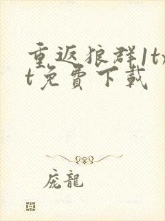 重返狼群1txt免费下载