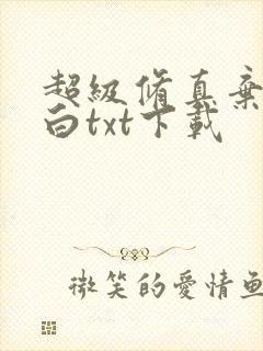 超级修真弃少苏白txt下载
