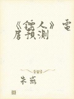 《镖人》电影票房预测