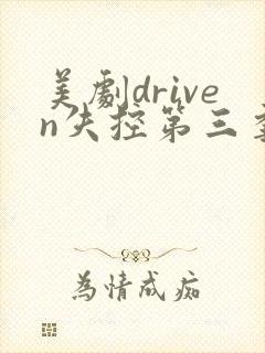 美剧driven失控第三季在线观看
