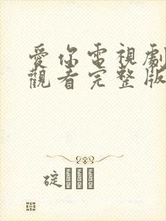 爱你电视剧在线观看完整版免费高清