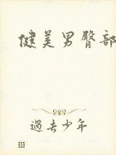 健美男臀部肌肉