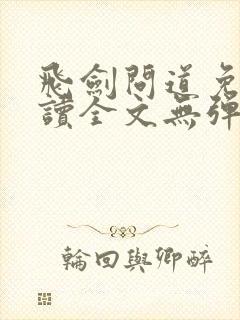 飞剑问道免费阅读全文无弹窗