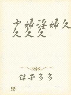 少妇淫妇久久久久久久