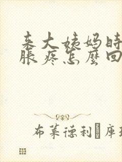 来大姨妈时胸部胀疼怎么回事