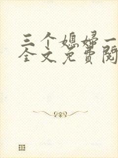 三个媳妇一锅烩全文免费阅读
