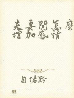 夫妻间怎么说话增加感情