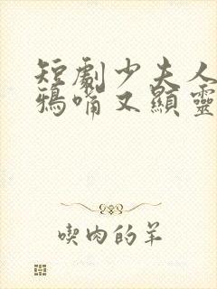 短剧少夫人的乌鸦嘴又显灵了封面