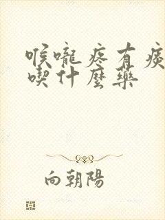 喉咙疼有痰发烧吃什么药封面