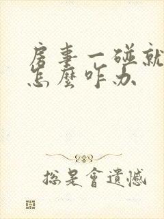 房事一碰就泄了怎么咋办