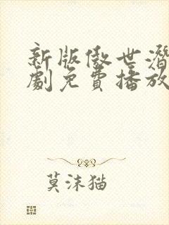 新版傲世潜龙短剧免费播放