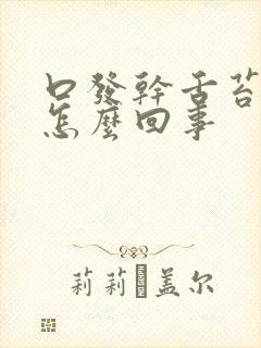 口发干舌苔发白怎么回事封面