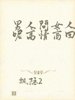 男人问女人忙啥呢高情商回复