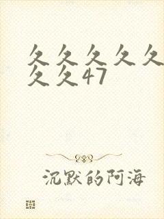 久久久久久久久久久47