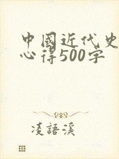 中国近代史读书心得500字