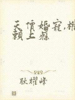 天价婚宠,权少赖上瘾封面