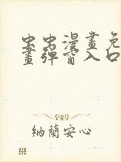 虫虫漫画免费漫画弹窗入口游客登陆