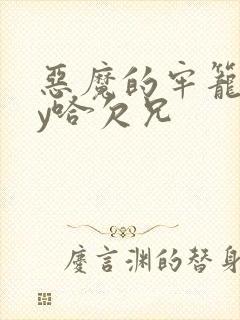 恶魔的牢笼2by哈欠兄