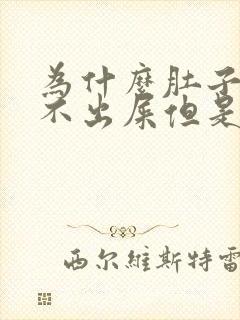 为什么肚子疼拉不出屎但是很难受