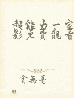 超能力一家人电影免费观看完整版高清