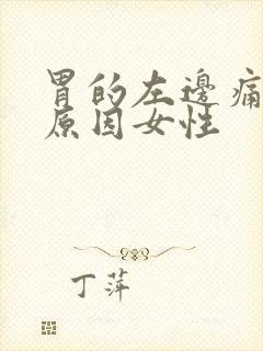 胃的左边痛什么原因女性