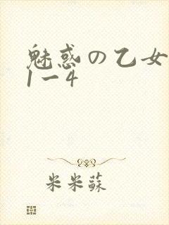魅惑の乙女里番1一4封面