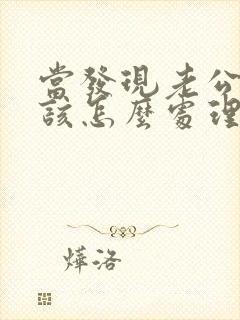 当发现老公出轨该怎么处理