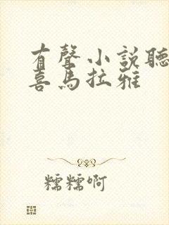 有声小说听书吧喜马拉雅封面