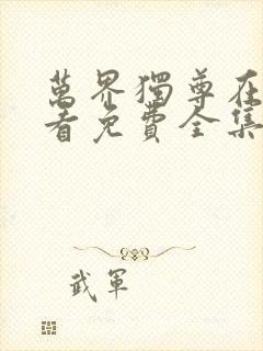 万界独尊在线观看免费全集