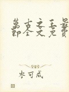 万古之王最新章节全文免费阅读