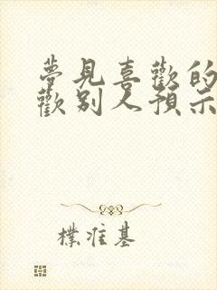 梦见喜欢的人喜欢别人预示着什么封面