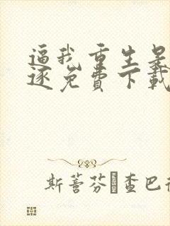 逼我重生是吧程逐免费下载