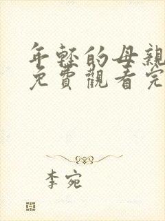 年轻的母亲在线免费观看完整版本