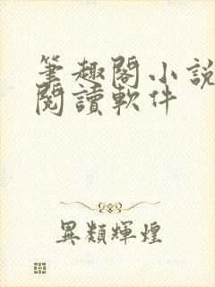 笔趣阁小说免费阅读软件