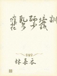 催乳师培训一般花多少钱