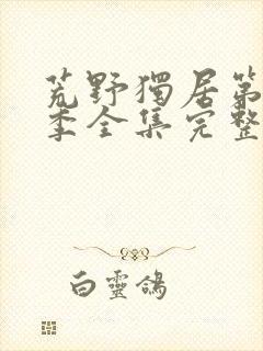 荒野独居第十一季全集完整版封面