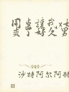 同桌让我x她我爽了好久男男封面