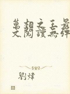 万相之王最新全文阅读无弹窗