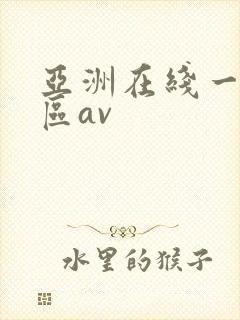 亚洲在线一区二区av