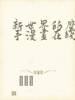 新世界的魔物猎手漫画在线免费