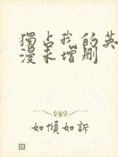 独占我的英雄动漫未增删