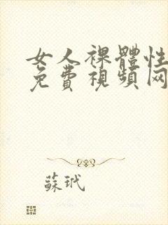 女人裸体性做爰免费视频网