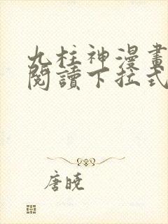 九柱神漫画免费阅读下拉式漫画