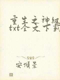 重生之神级学霸txt全文下载