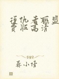 复仇者联盟3免费版高清