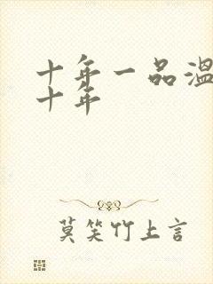 十年一品温如言十年