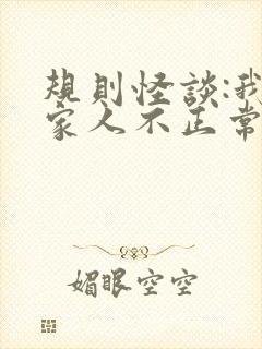 规则怪谈:我的家人不正常/